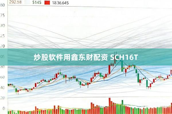 炒股软件用鑫东财配资 SCH16T