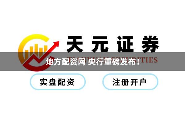 地方配资网 央行重磅发布！